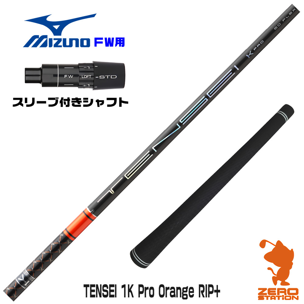 ミズノFW用互換 スリーブ付きシャフト 三菱ケミカル TENSEI 1K Pro Orange RIP+ テンセイオレンジ リップ [JPX ONE/ST230] ゴルフシャフト （スリーブシャフト フェアウェイウッドシャフト スリーブ付シャフト）