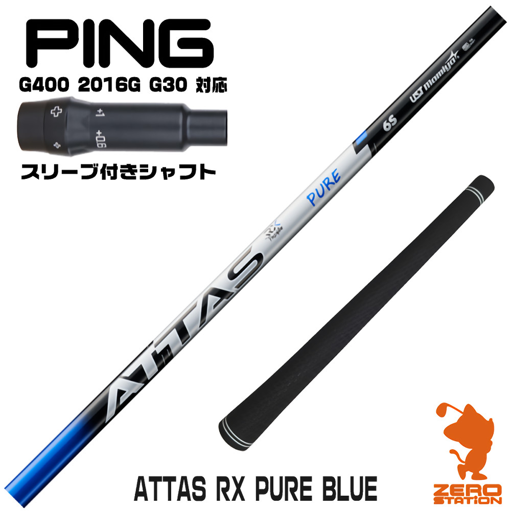 ピンG400用互換 スリーブ付きシャフト USTマミヤ ATTAS RX PURE BLUE アッタス ピュアブルー [G400/G30/2016G] ゴルフシャフト （スリーブシャフト ドライバーシャフト スリーブ付シャフト）