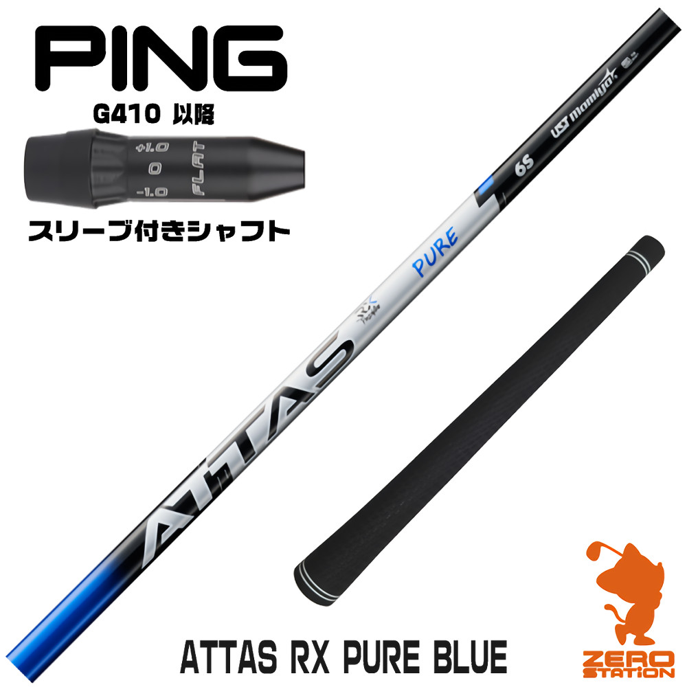 ピンG410用互換 スリーブ付きシャフト USTマミヤ ATTAS RX PURE BLUE アッタス ピュアブルー [G440/G430/G425] ゴルフシャフト （スリーブシャフト ドライバーシャフト スリーブ付シャフト）