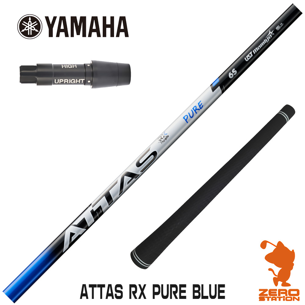 ヤマハ用互換 スリーブ付きシャフト USTマミヤ ATTAS RX PURE BLUE アッタス ピュアブルー [RMX] ゴルフシャフト （スリーブシャフト ドライバーシャフト スリーブ付シャフト）