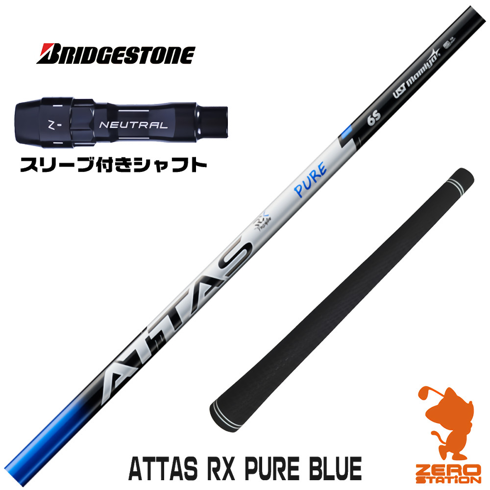 ブリヂストン用互換 スリーブ付きシャフト USTマミヤ ATTAS RX PURE BLUE アッタス ピュアブルー [BX/B1B2/XD-3/J815] ゴルフシャフト （スリーブシャフト ドライバーシャフト スリーブ付シャフト）