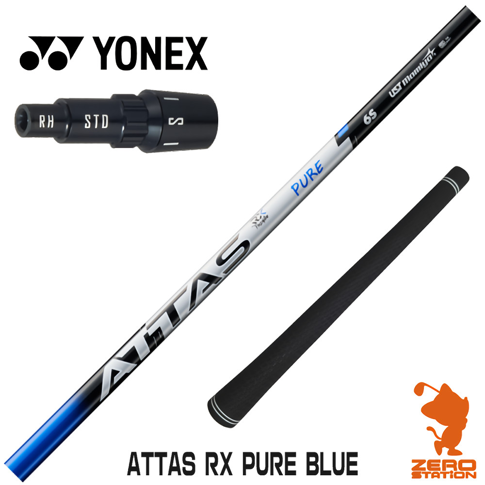 ヨネックス用互換 スリーブ付きシャフト USTマミヤ ATTAS RX PURE BLUE アッタス ピュアブルー [EZONE/GT/XPG] ゴルフシャフト （スリーブシャフト ドライバーシャフト スリーブ付シャフト）