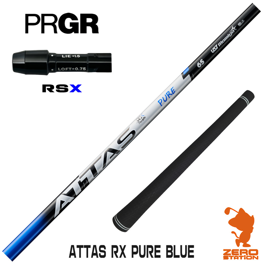 プロギアRSX用互換 スリーブ付きシャフト USTマミヤ ATTAS RX PURE BLUE アッタス ピュアブルー [RSDUO/24RS] ゴルフシャフト （スリーブシャフト ドライバーシャフト スリーブ付シャフト）