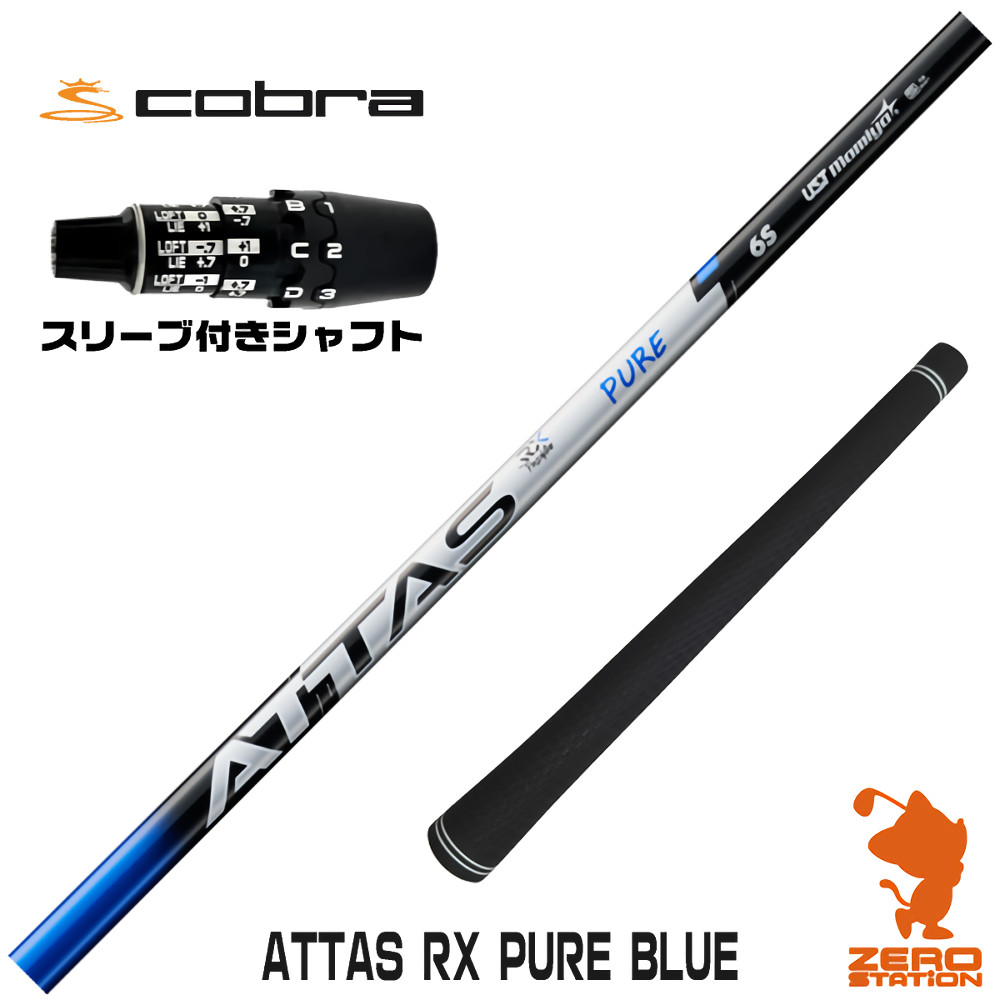 コブラDS-ADAPT用互換 スリーブ付きシャフト USTマミヤ ATTAS RX PURE BLUE アッタス ピュアブルー [DS-ADAPT/OPTM] ゴルフシャフト （スリーブシャフト ドライバーシャフト スリーブ付シャフト）