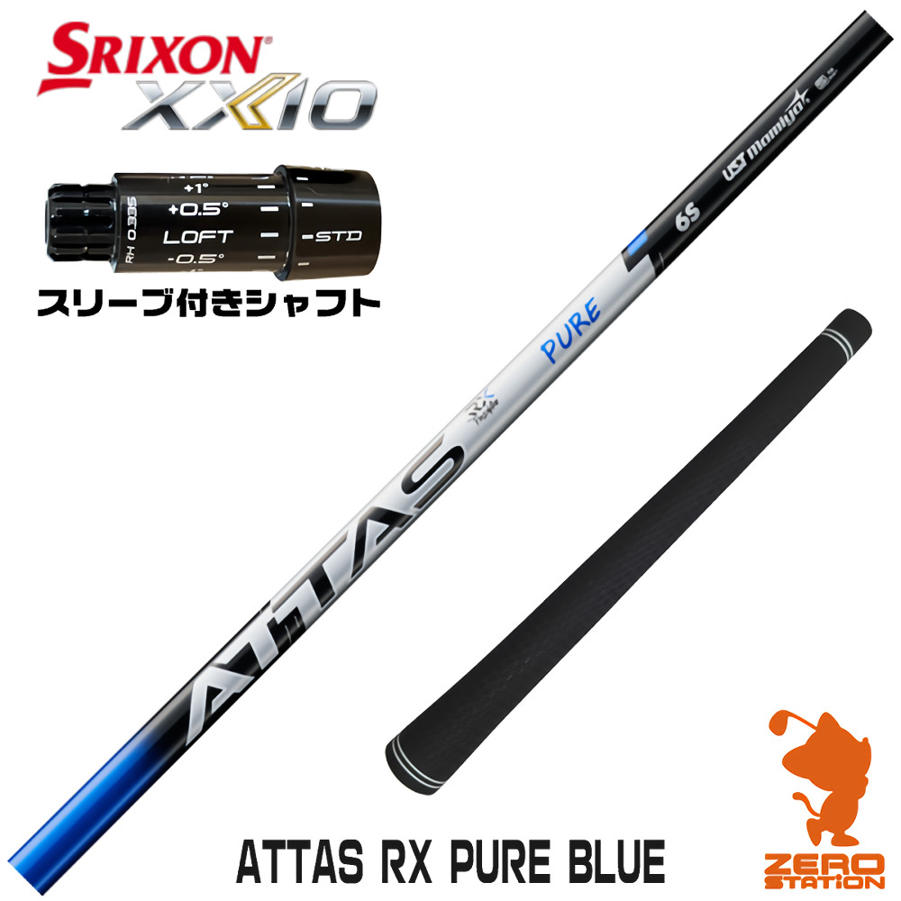 スリクソンZXi用互換 スリーブ付きシャフト USTマミヤ ATTAS RX PURE BLUE アッタス ピュアブルー [XXIO14/ZXi] ゴルフシャフト （スリーブシャフト ドライバーシャフト スリーブ付シャフト）