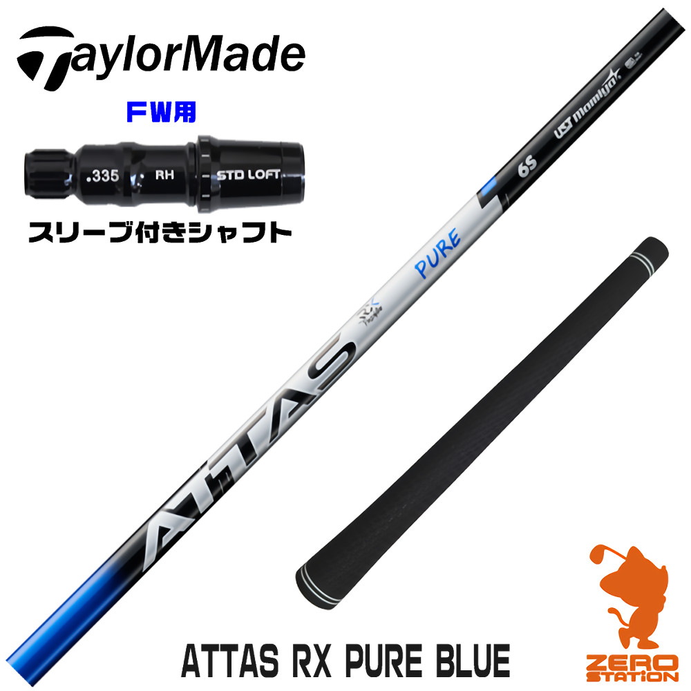 テーラーメイドFW用互換 スリーブ付きシャフト USTマミヤ ATTAS RX PURE BLUE アッタス ピュアブルー [Qi4D/Qi35] ゴルフシャフト （スリーブシャフト フェアウェイウッドシャフト スリーブ付シャフト）