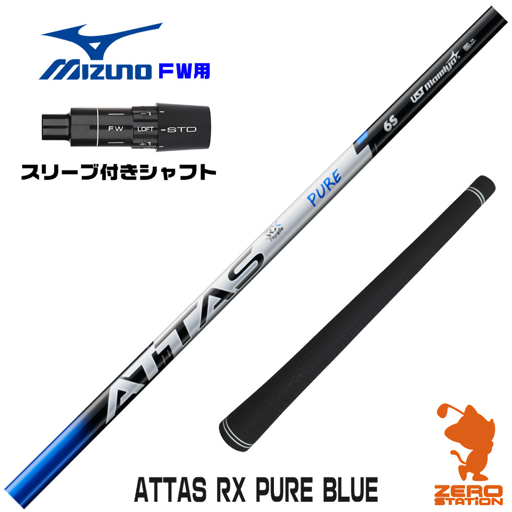 ミズノFW用互換 スリーブ付きシャフト USTマミヤ ATTAS RX PURE BLUE アッタス ピュアブルー [JPX ONE/ST230] ゴルフシャフト （スリーブシャフト フェアウェイウッドシャフト スリーブ付シャフト）