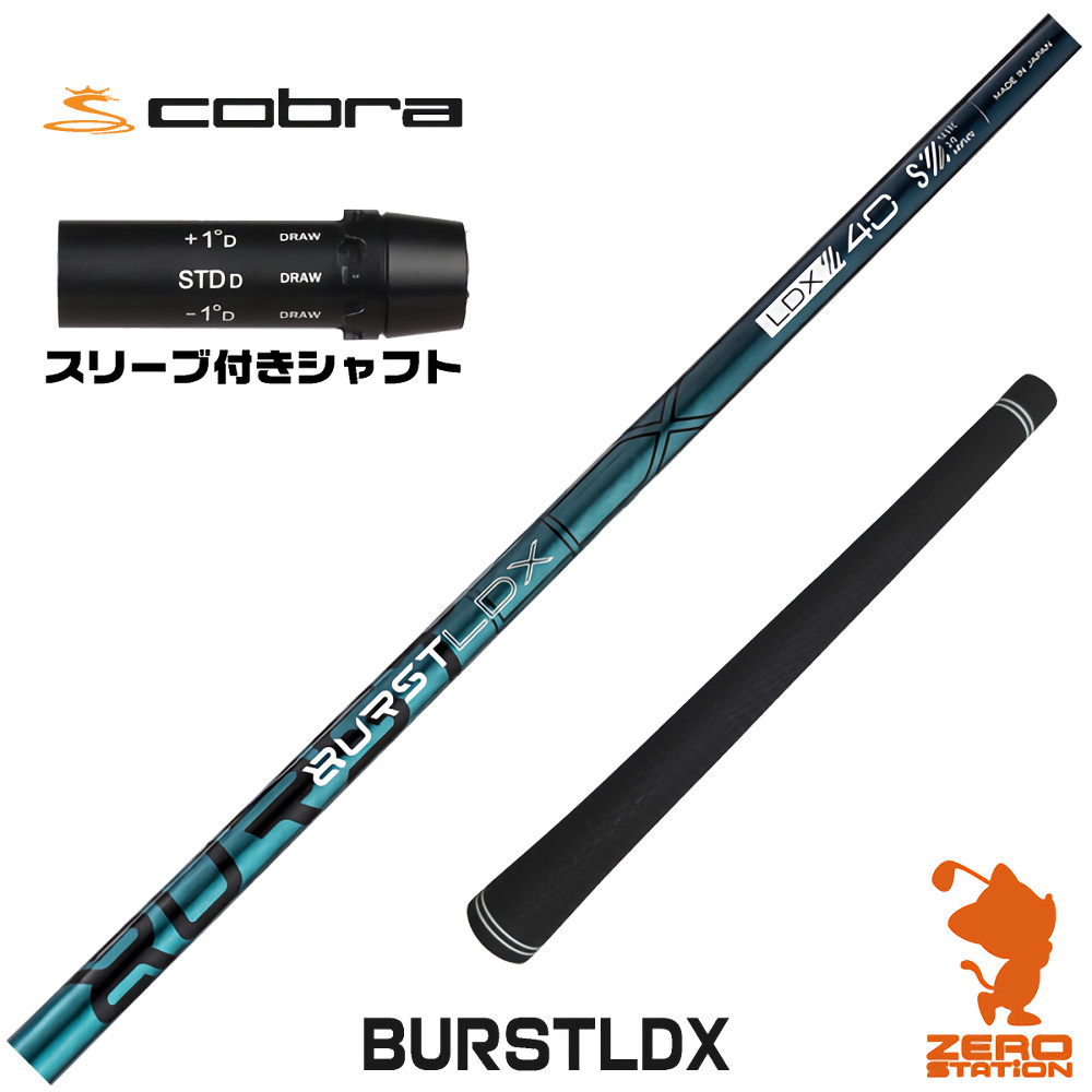 コブラ用互換 スリーブ付きシャフト Designtuning デザインチューニング BURSTLDX バースト [DARKSPEED/AEROJET/LTDx] ゴルフシャフト （スリーブシャフト ドライバーシャフト スリーブ付シャフト）