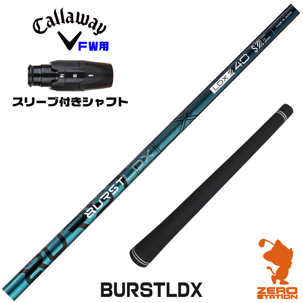 キャロウェイFW用互換 スリーブ付きシャフト Designtuning デザインチューニング BURSTLDX バースト [ELYTE/Ai SMOKE] ゴルフシャフト （スリーブシャフト フェアウェイウッドシャフト スリーブ付シャフト）