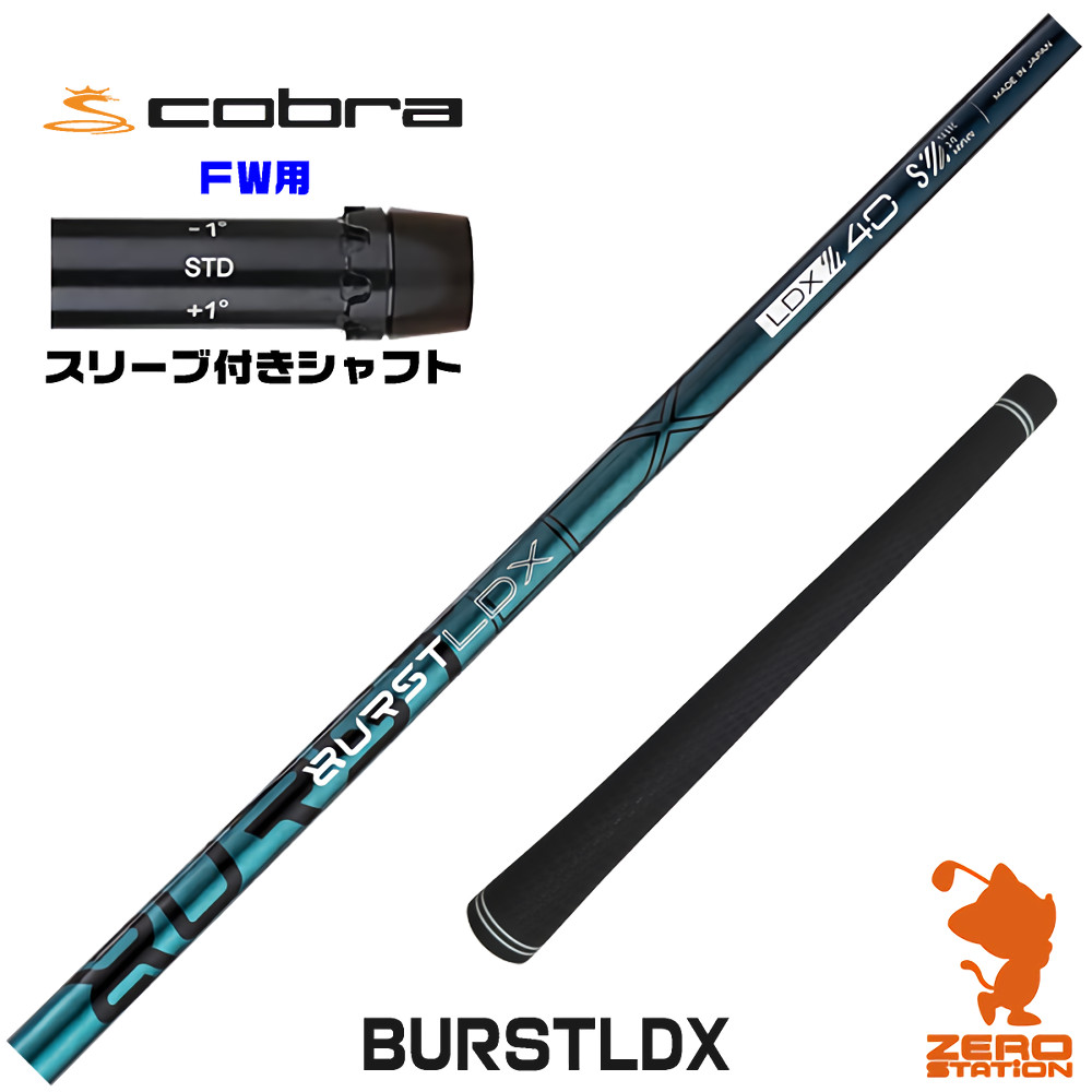 コブラFW用互換 スリーブ付きシャフト Designtuning デザインチューニング BURSTLDX バースト [DARKSPEED/AEROJET/LTDx] ゴルフシャフト （スリーブシャフト フェアウェイウッドシャフト スリーブ付シャフト）