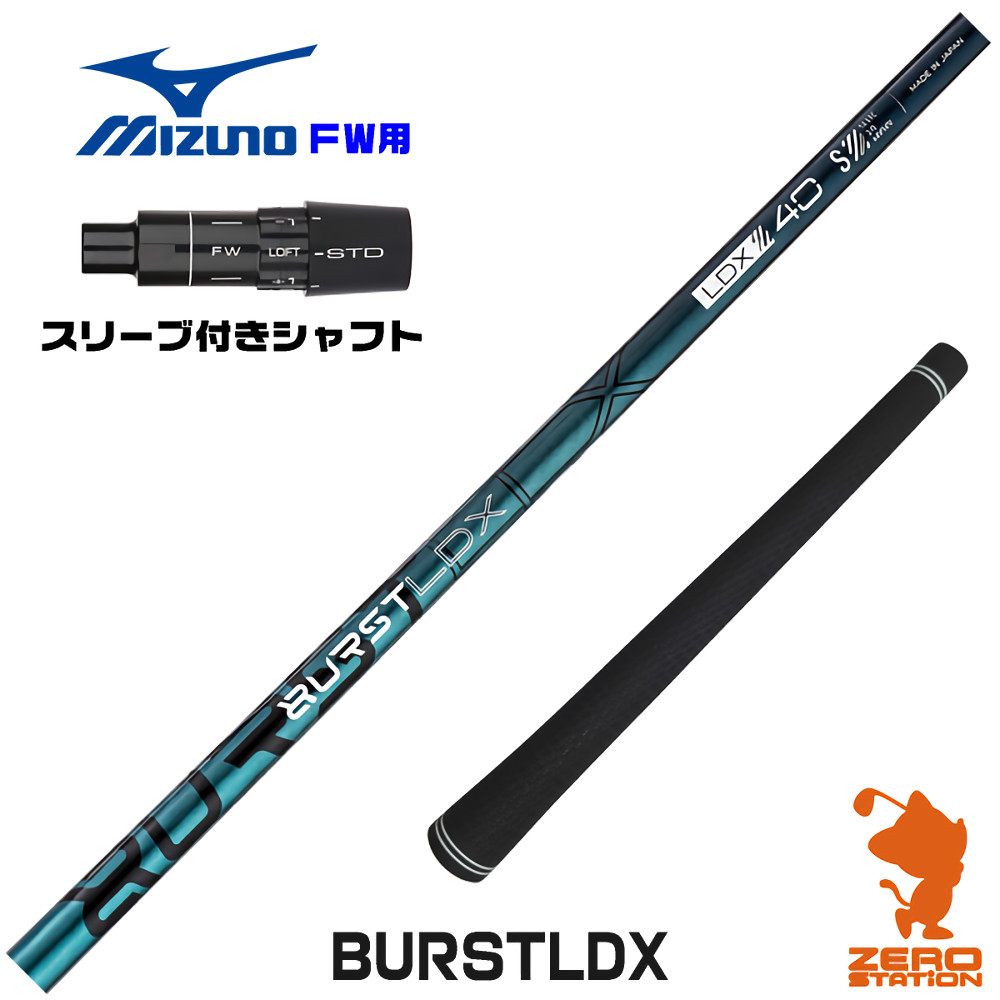 ミズノFW用互換 スリーブ付きシャフト Designtuning デザインチューニング BURSTLDX バースト [JPX ONE/ST230] ゴルフシャフト （スリーブシャフト フェアウェイウッドシャフト スリーブ付シャフト）