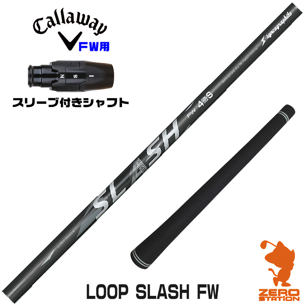 キャロウェイFW用互換 スリーブ付きシャフト シンカグラファイト LOOP SLASH FW ループ スラッシュ [ELYTE/Ai SMOKE] ゴルフシャフト （スリーブシャフト フェアウェイウッドシャフト スリーブ付シャフト）