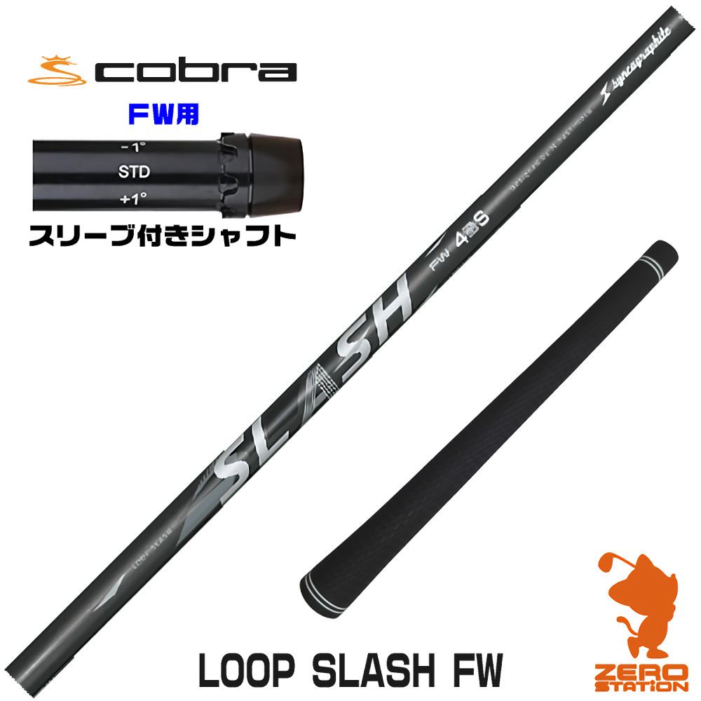 コブラFW用互換 スリーブ付きシャフト シンカグラファイト LOOP SLASH FW ループ スラッシュ [DARKSPEED/AEROJET/LTDx] ゴルフシャフト （スリーブシャフト フェアウェイウッドシャフト スリーブ付シャフト）
