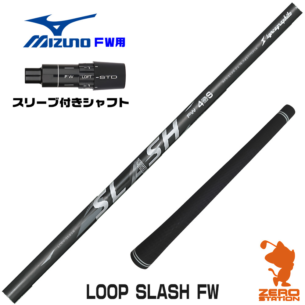 ミズノFW用互換 スリーブ付きシャフト シンカグラファイト LOOP SLASH FW ループ スラッシュ [JPX ONE/ST230] ゴルフシャフト （スリーブシャフト フェアウェイウッドシャフト スリーブ付シャフト）