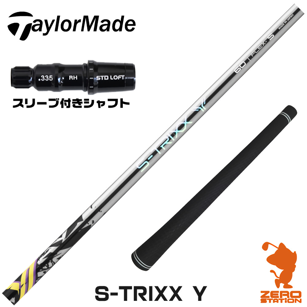 テーラーメイド用互換 スリーブ付きシャフト S-TRIXX エストリックス S-TRIXX Y ワイ [Qi4D/Qi35/Qi10] ゴルフシャフト （スリーブシャフト ドライバーシャフト スリーブ付シャフト）