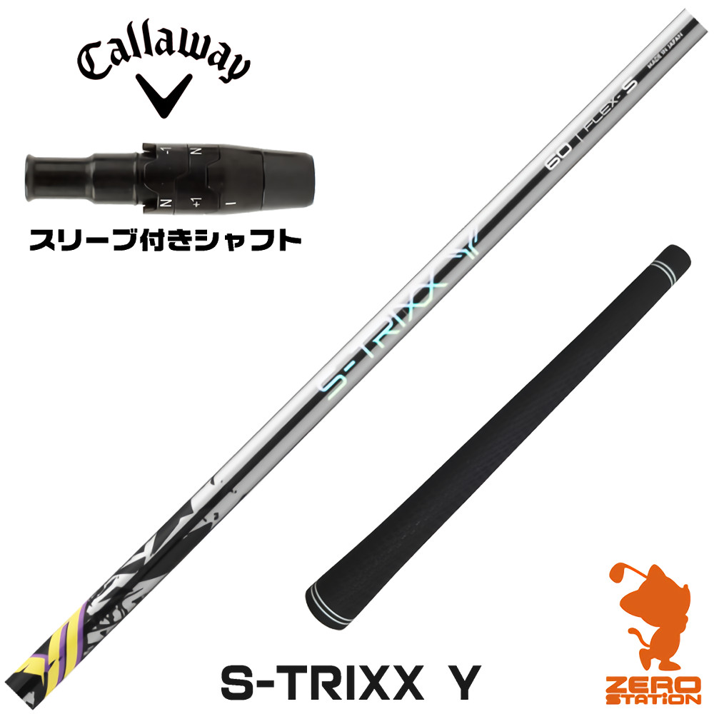 キャロウェイ用互換 スリーブ付きシャフト S-TRIXX エストリックス S-TRIXX Y ワイ [QUANTUM/ELYTE] ゴルフシャフト （スリーブシャフト ドライバーシャフト スリーブ付シャフト）