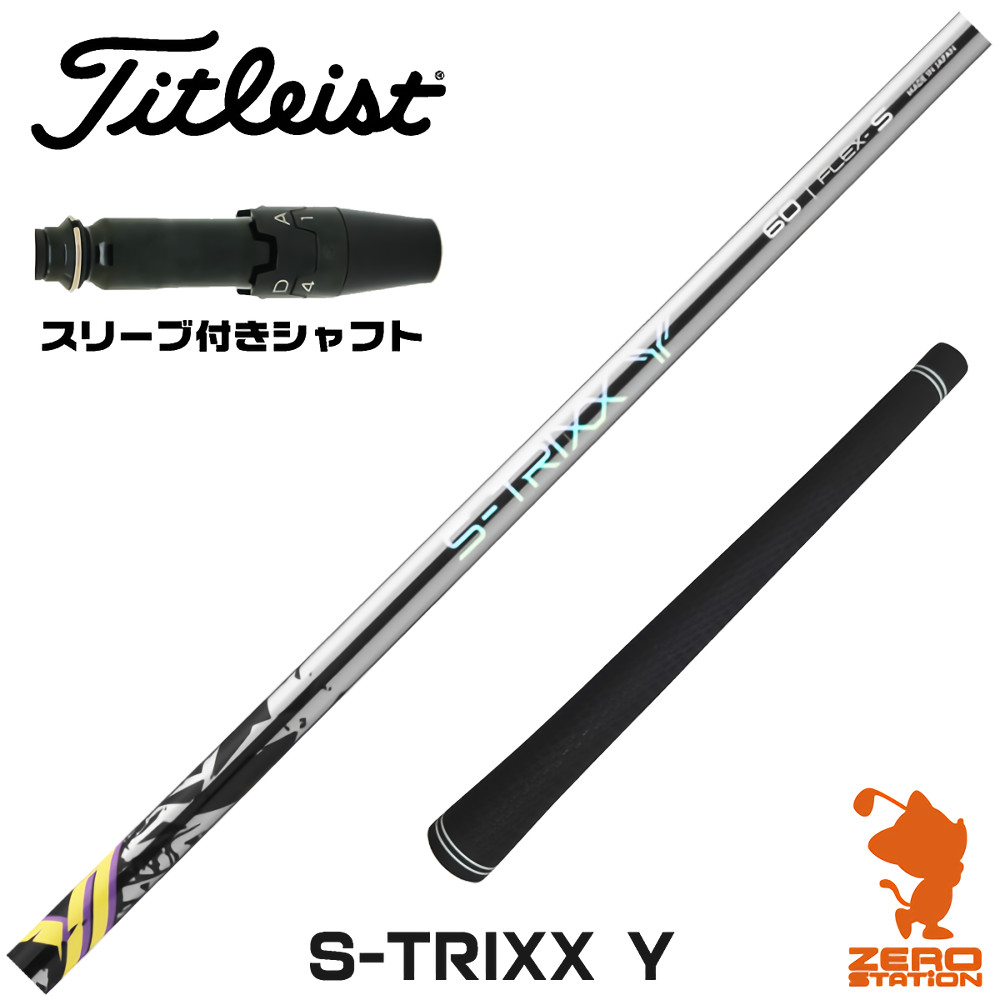 タイトリスト用互換 スリーブ付きシャフト S-TRIXX エストリックス S-TRIXX Y ワイ [GTS/GT/TSR/VG3] ゴルフシャフト （スリーブシャフト ドライバーシャフト スリーブ付シャフト）