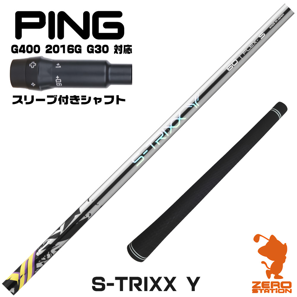 ピンG400用互換 スリーブ付きシャフト S-TRIXX エストリックス S-TRIXX Y ワイ [G400/G30/2016G] ゴルフシャフト （スリーブシャフト ドライバーシャフト スリーブ付シャフト）