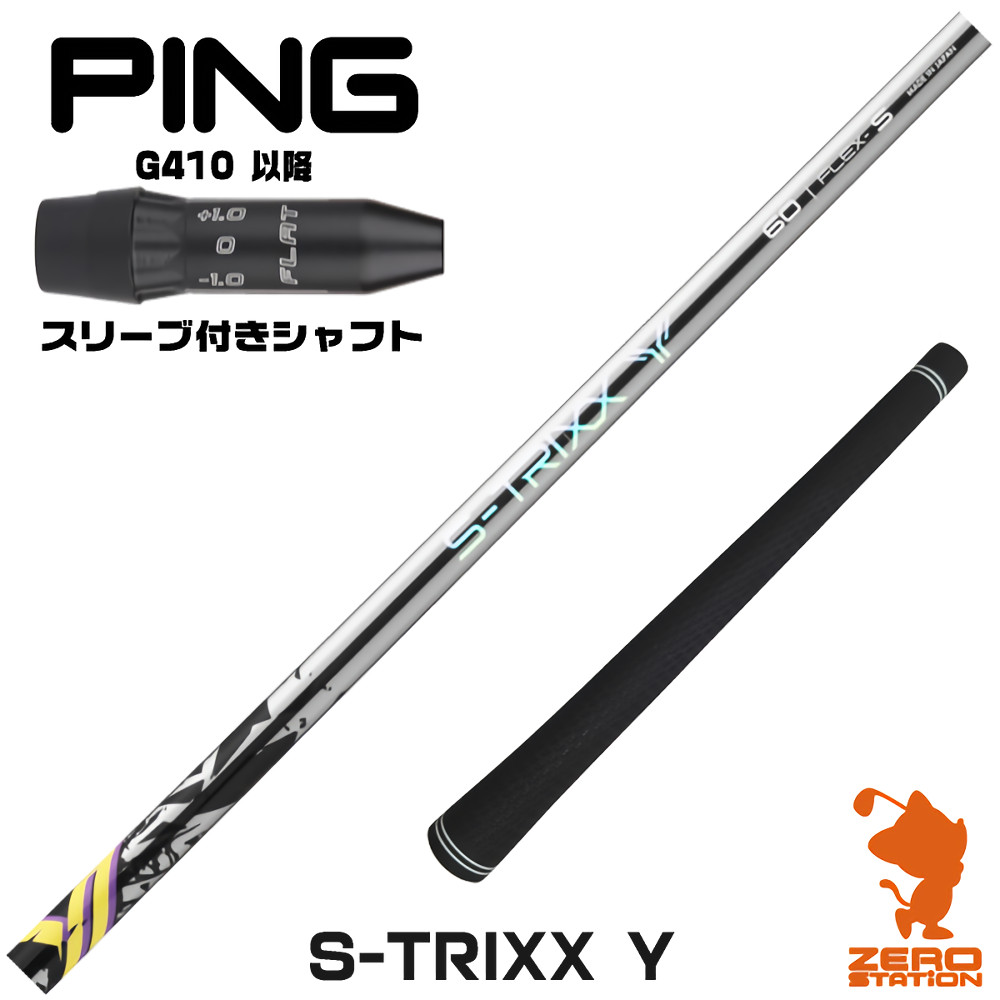 ピンG410用互換 スリーブ付きシャフト S-TRIXX エストリックス S-TRIXX Y ワイ [G440/G430/G425] ゴルフシャフト （スリーブシャフト ドライバーシャフト スリーブ付シャフト）