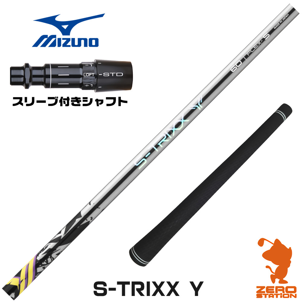ミズノ用互換 スリーブ付きシャフト S-TRIXX エストリックス S-TRIXX Y ワイ [JPX ONE/ST230] ゴルフシャフト （スリーブシャフト ドライバーシャフト スリーブ付シャフト）