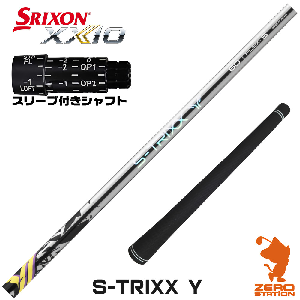 スリクソン用互換 スリーブ付きシャフト S-TRIXX エストリックス S-TRIXX Y ワイ [ZX5Mk2/XXIO/Z785] ゴルフシャフト （スリーブシャフト ドライバーシャフト スリーブ付シャフト）