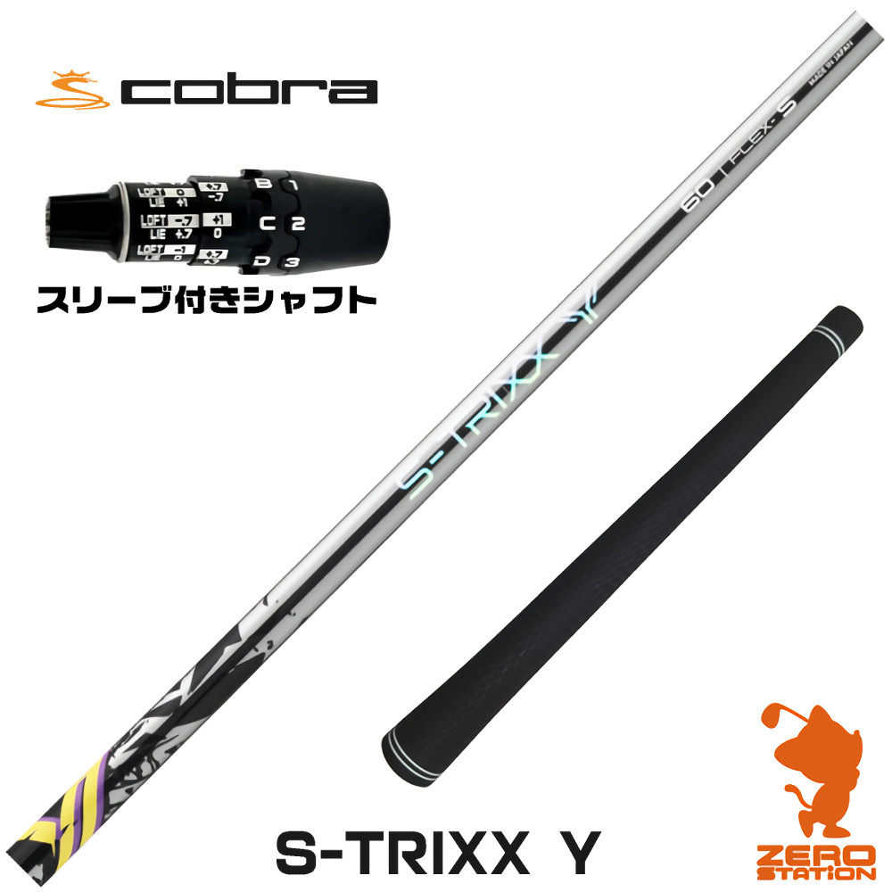 コブラDS-ADAPT用互換 スリーブ付きシャフト S-TRIXX エストリックス S-TRIXX Y ワイ [DS-ADAPT/OPTM] ゴルフシャフト （スリーブシャフト ドライバーシャフト スリーブ付シャフト）