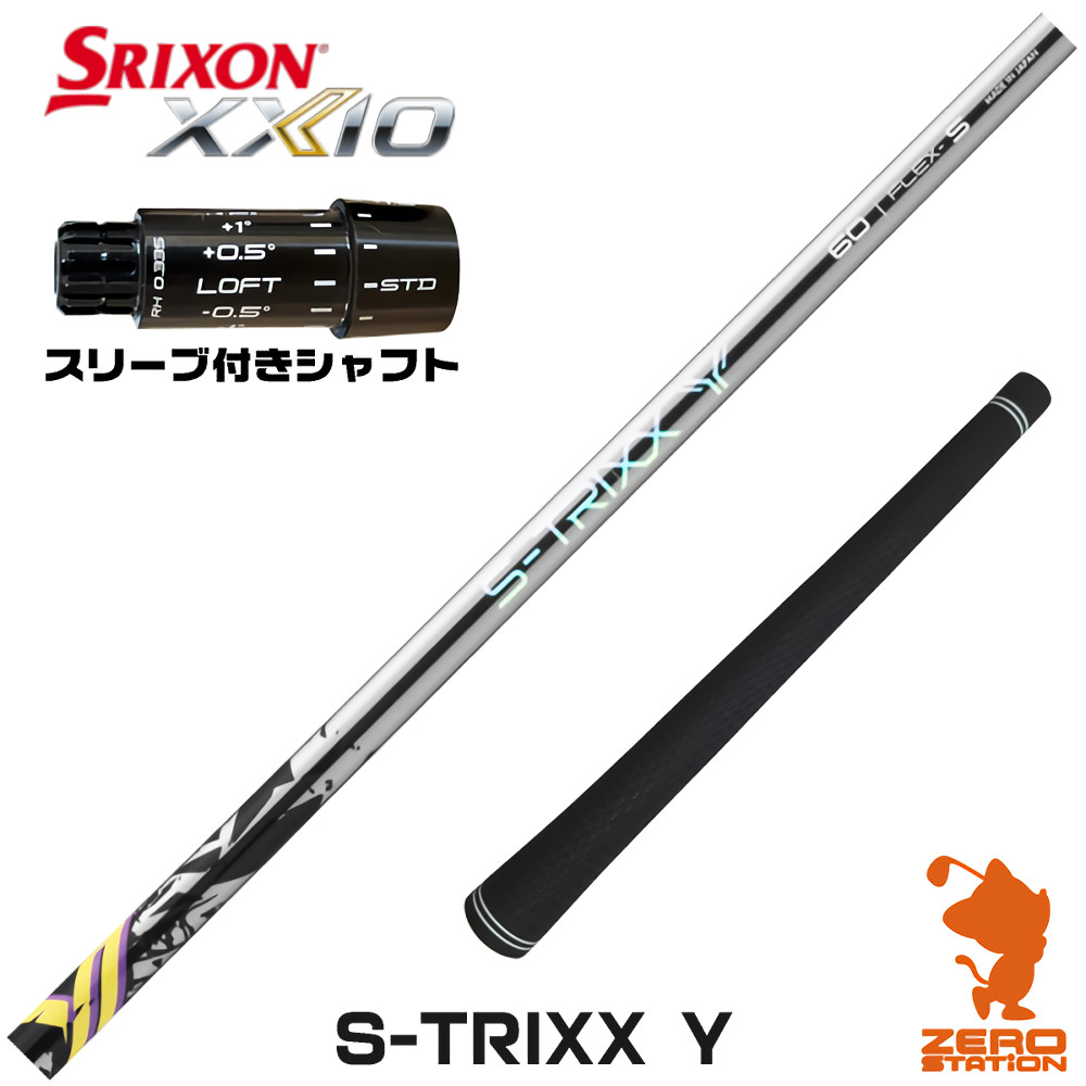 スリクソンZXi用互換 スリーブ付きシャフト S-TRIXX エストリックス S-TRIXX Y ワイ [XXIO14/ZXi] ゴルフシャフト （スリーブシャフト ドライバーシャフト スリーブ付シャフト）