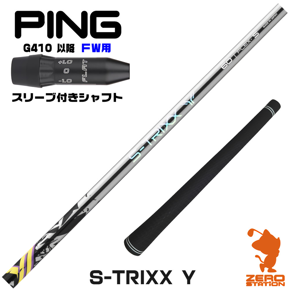 ピンG410FW用互換 スリーブ付きシャフト S-TRIXX エストリックス S-TRIXX Y ワイ [G440/G430/G425] ゴルフシャフト （スリーブシャフト フェアウェイウッドシャフト スリーブ付シャフト）
