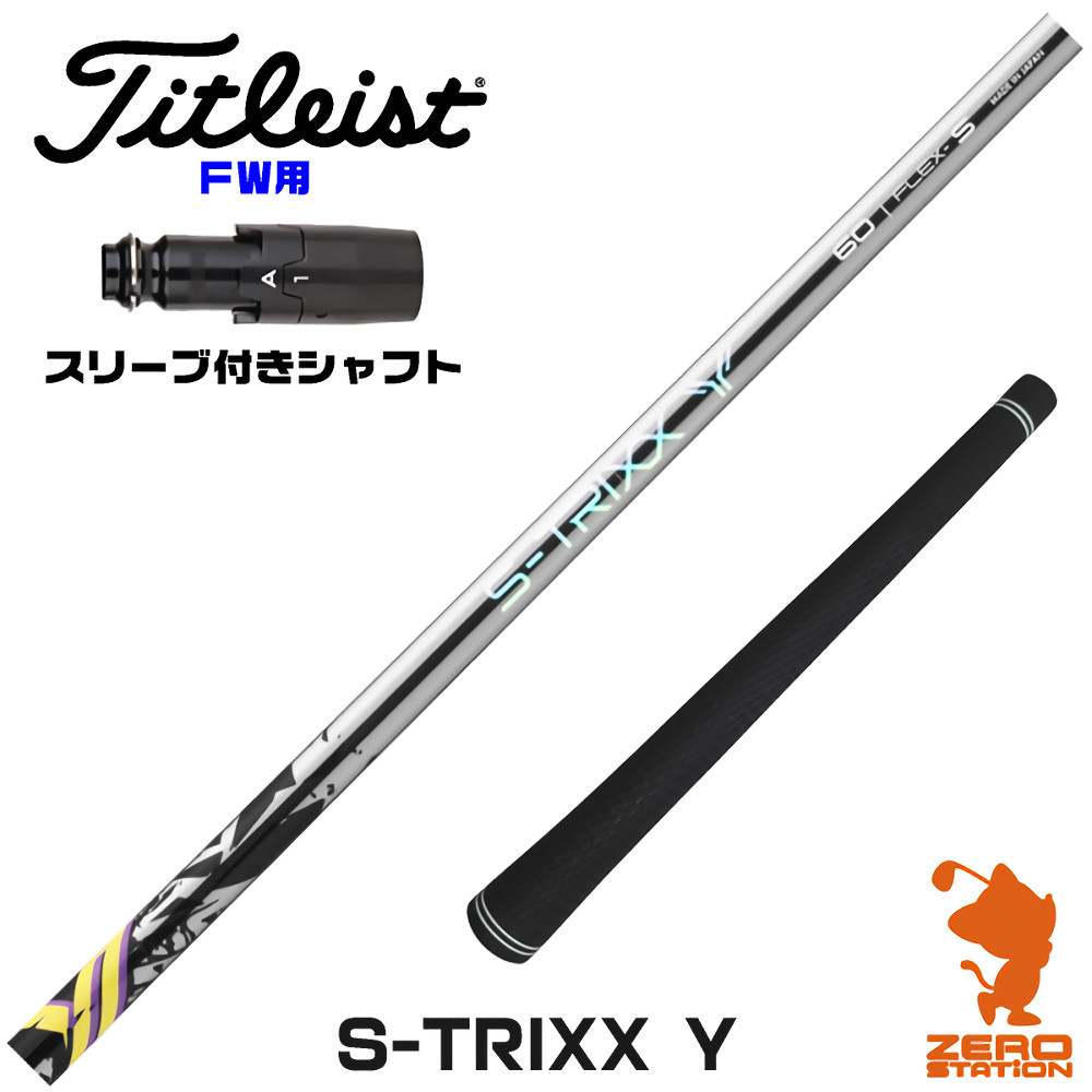 タイトリストFW用互換 スリーブ付きシャフト S-TRIXX エストリックス S-TRIXX Y ワイ [GTS/GT/TSR/VG3] ゴルフシャフト （スリーブシャフト フェアウェイウッドシャフト スリーブ付シャフト）