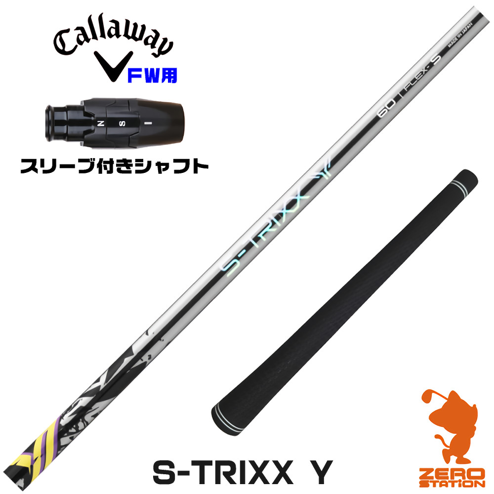 キャロウェイFW用互換 スリーブ付きシャフト S-TRIXX エストリックス S-TRIXX Y ワイ [ELYTE/Ai SMOKE] ゴルフシャフト （スリーブシャフト フェアウェイウッドシャフト スリーブ付シャフト）