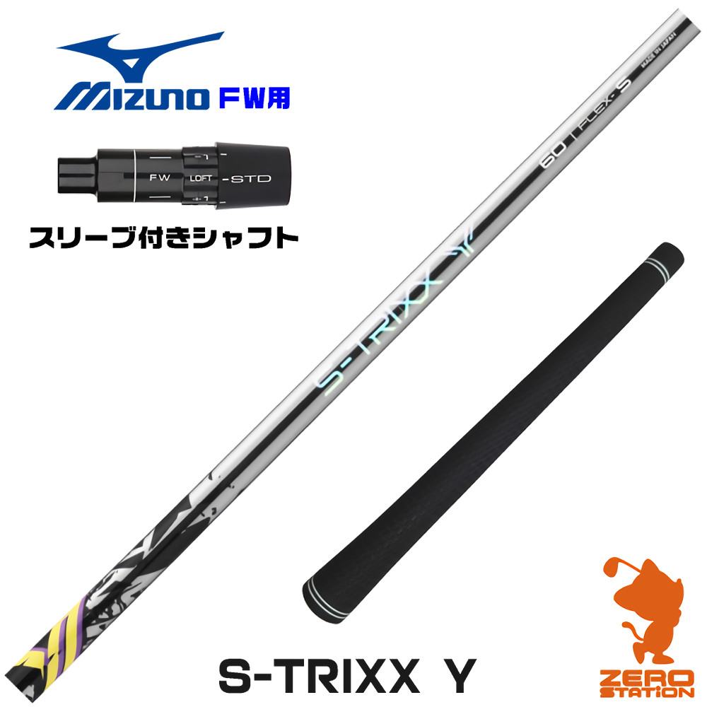ミズノFW用互換 スリーブ付きシャフト S-TRIXX エストリックス S-TRIXX Y ワイ [JPX ONE/ST230] ゴルフシャフト （スリーブシャフト フェアウェイウッドシャフト スリーブ付シャフト）