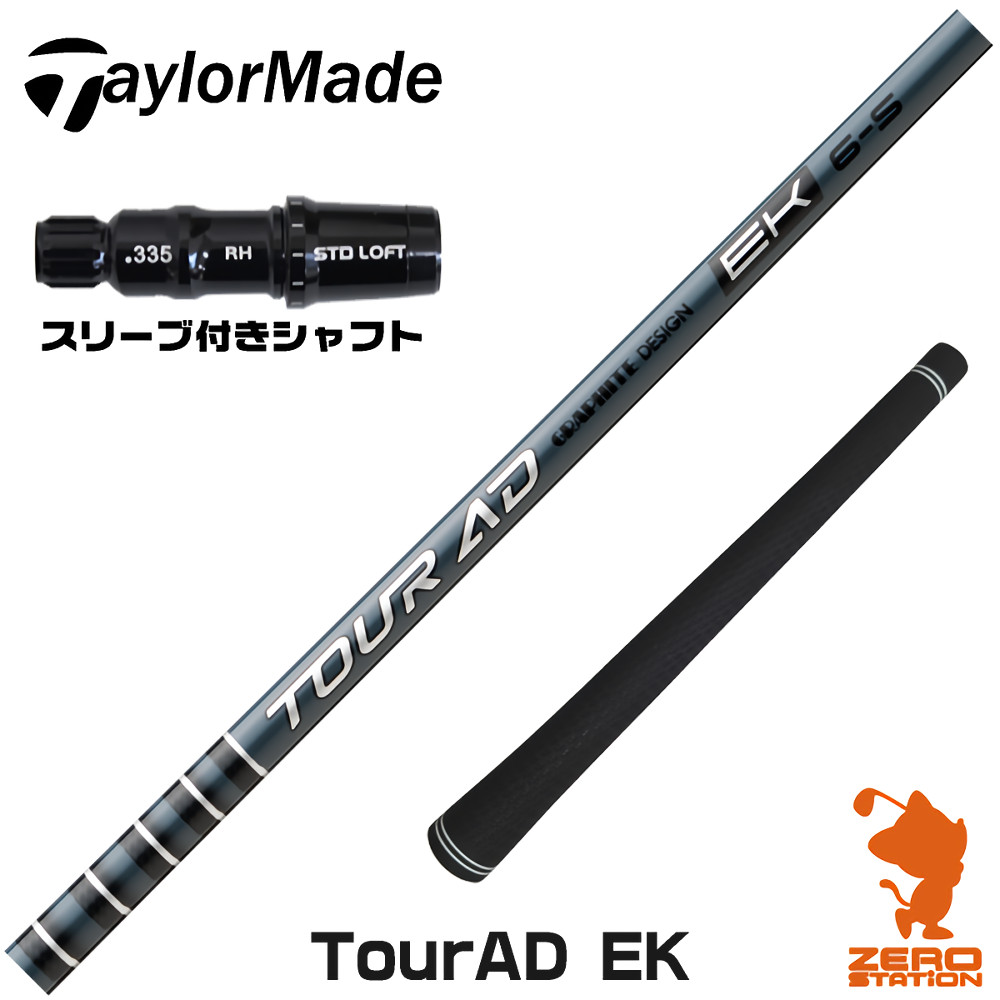 テーラーメイド用互換 スリーブ付きシャフト グラファイトデザイン TOUR AD EK ツアーAD EK [Qi4D/Qi35/Qi10] ゴルフシャフト （スリーブシャフト ドライバーシャフト スリーブ付シャフト）