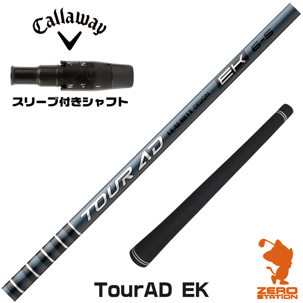 キャロウェイ用互換 スリーブ付きシャフト グラファイトデザイン TOUR AD EK ツアーAD EK [QUANTUM/ELYTE] ゴルフシャフト （スリーブシャフト ドライバーシャフト スリーブ付シャフト）