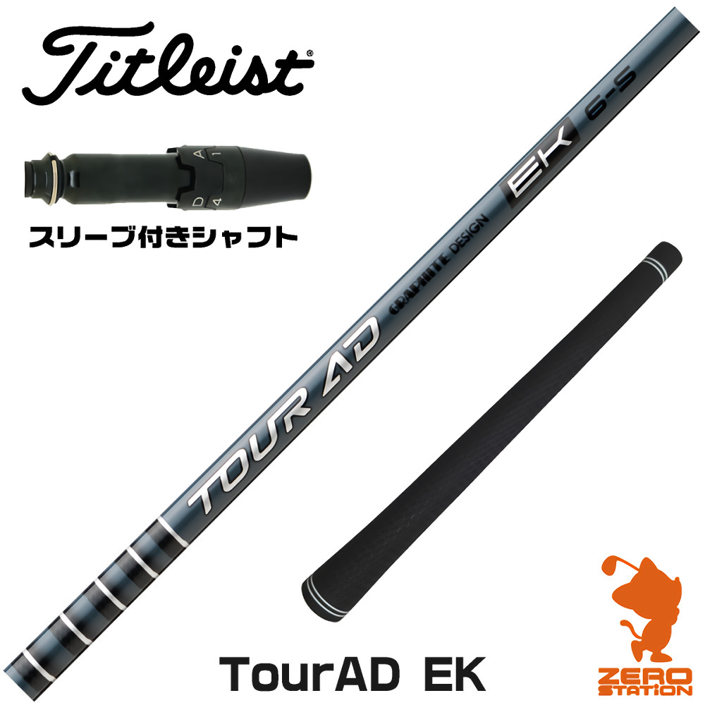 タイトリスト用互換 スリーブ付きシャフト グラファイトデザイン TOUR AD EK ツアーAD EK [GTS/GT/TSR/VG3] ゴルフシャフト （スリーブシャフト ドライバーシャフト スリーブ付シャフト）