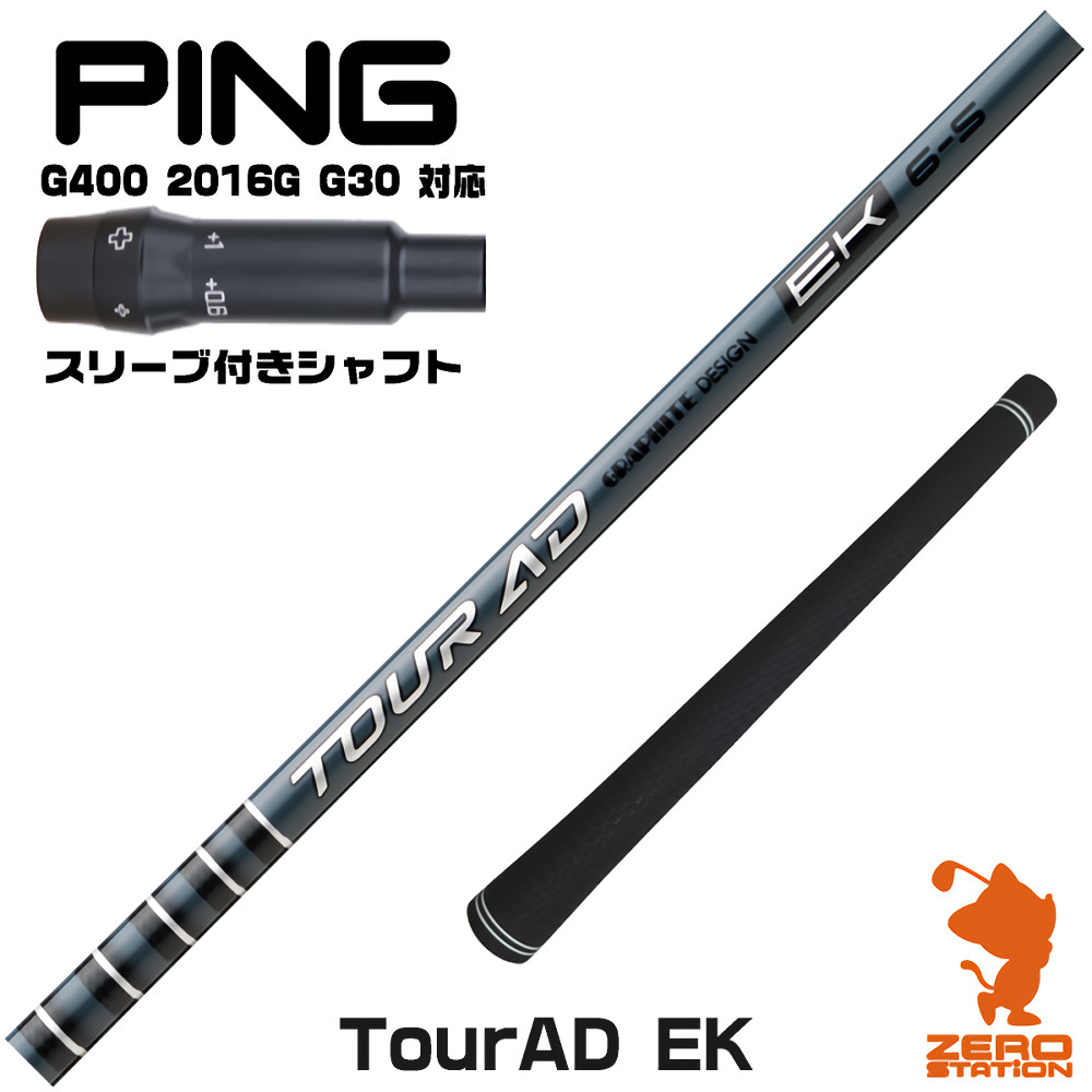 ピンG400用互換 スリーブ付きシャフト グラファイトデザイン TOUR AD EK ツアーAD EK [G400/G30/2016G] ゴルフシャフト （スリーブシャフト ドライバーシャフト スリーブ付シャフト）
