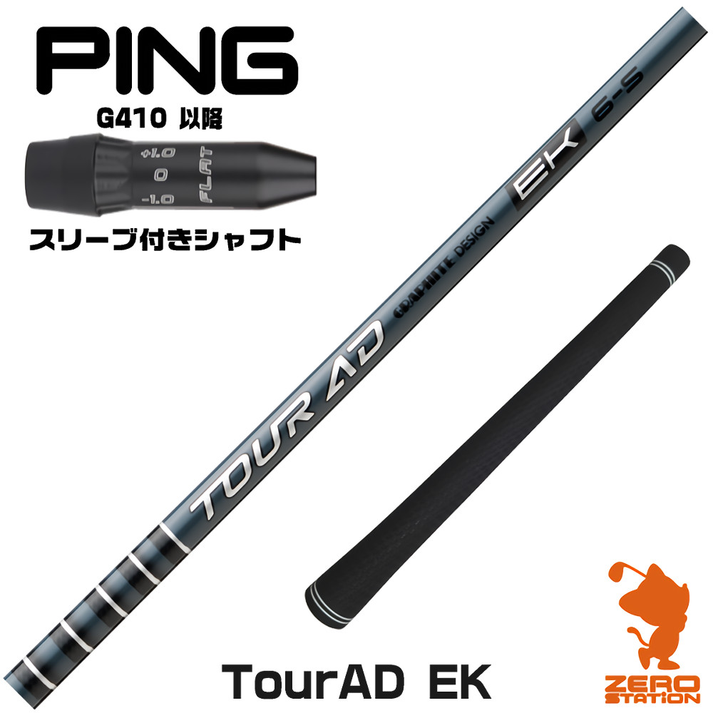 ピンG410用互換 スリーブ付きシャフト グラファイトデザイン TOUR AD EK ツアーAD EK [G440/G430/G425] ゴルフシャフト （スリーブシャフト ドライバーシャフト スリーブ付シャフト）