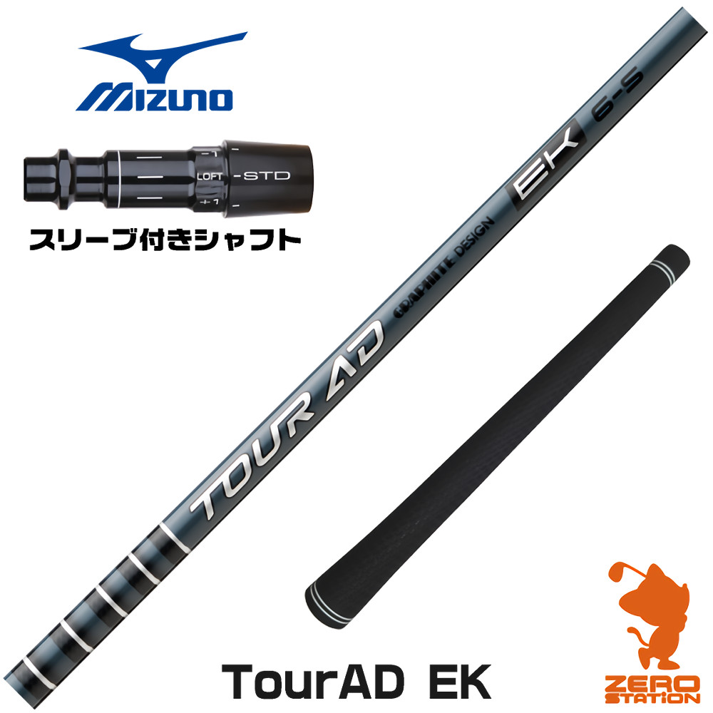 ミズノ用互換 スリーブ付きシャフト グラファイトデザイン TOUR AD EK ツアーAD EK [JPX ONE/ST230] ゴルフシャフト （スリーブシャフト ドライバーシャフト スリーブ付シャフト）