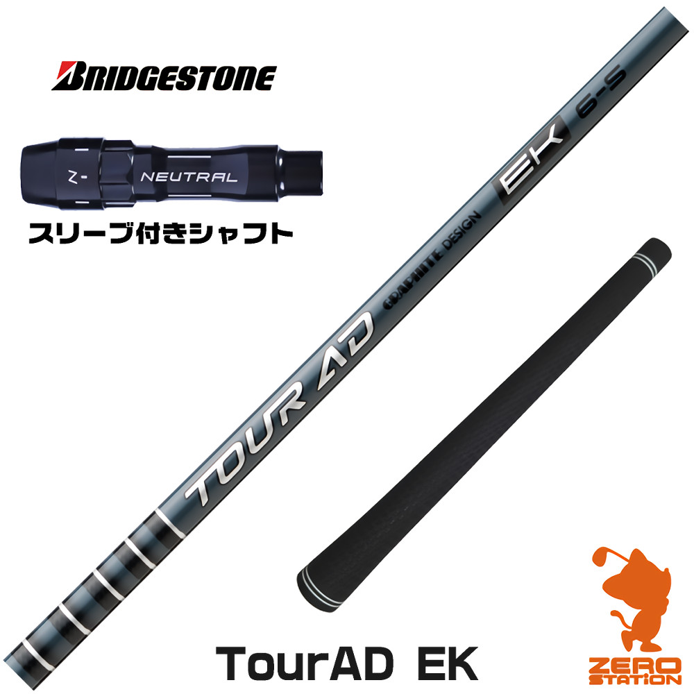 ブリヂストン用互換 スリーブ付きシャフト グラファイトデザイン TOUR AD EK ツアーAD EK [BX/B1B2/XD-3/J815] ゴルフシャフト （スリーブシャフト ドライバーシャフト スリーブ付シャフト）