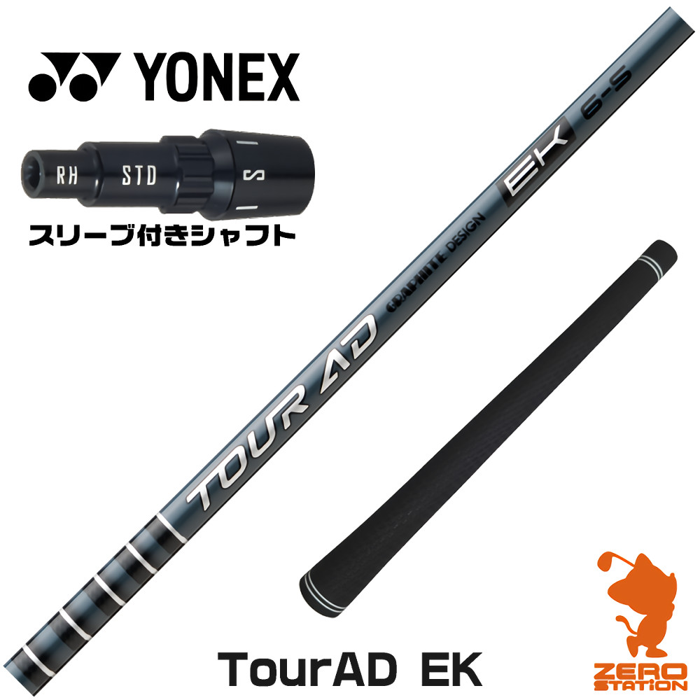 ヨネックス用互換 スリーブ付きシャフト グラファイトデザイン TOUR AD EK ツアーAD EK [EZONE/GT/XPG] ゴルフシャフト （スリーブシャフト ドライバーシャフト スリーブ付シャフト）