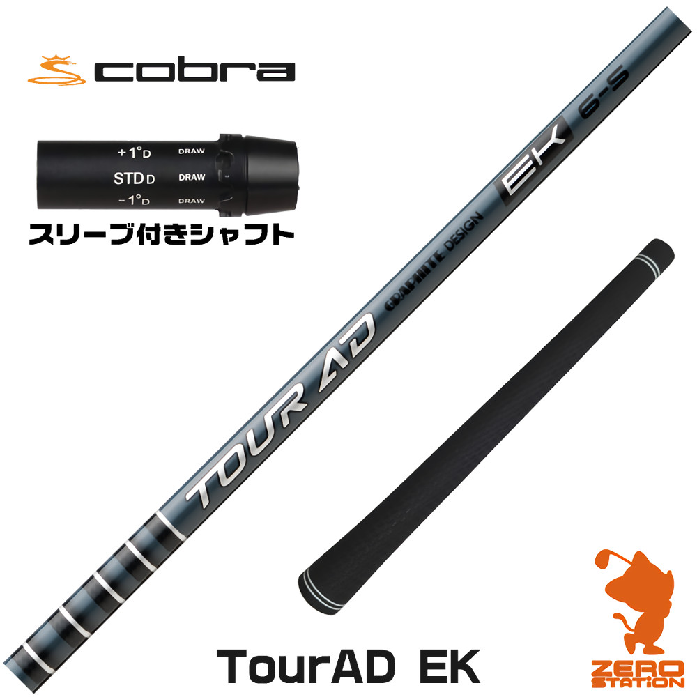 コブラ用互換 スリーブ付きシャフト グラファイトデザイン TOUR AD EK ツアーAD EK [DARKSPEED/AEROJET/LTDx] ゴルフシャフト （スリーブシャフト ドライバーシャフト スリーブ付シャフト）