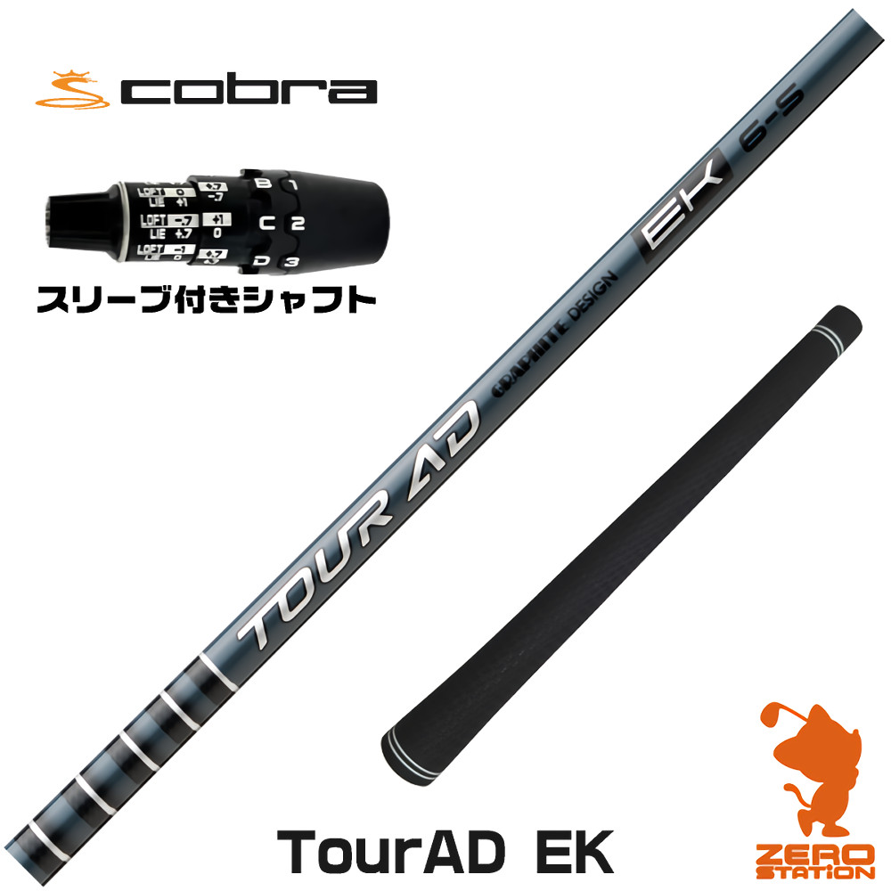 コブラDS-ADAPT用互換 スリーブ付きシャフト グラファイトデザイン TOUR AD EK ツアーAD EK [DS-ADAPT/OPTM] ゴルフシャフト （スリーブシャフト ドライバーシャフト スリーブ付シャフト）