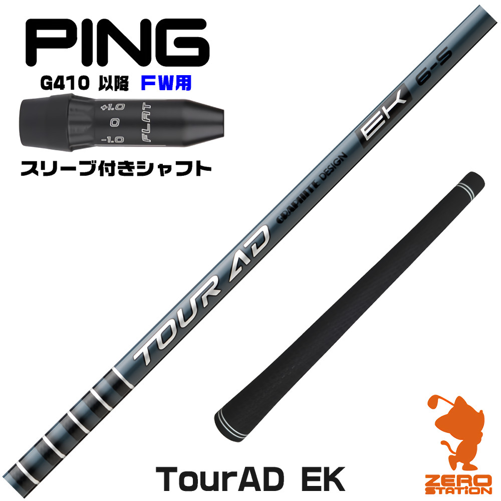 ピンG410FW用互換 スリーブ付きシャフト グラファイトデザイン TOUR AD EK ツアーAD EK [G440/G430/G425] ゴルフシャフト （スリーブシャフト フェアウェイウッドシャフト スリーブ付シャフト）