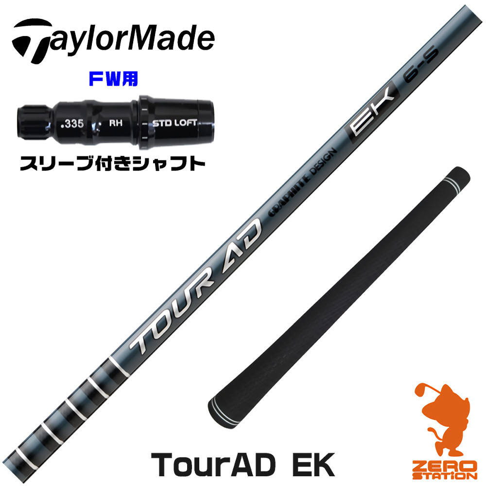 テーラーメイドFW用互換 スリーブ付きシャフト グラファイトデザイン TOUR AD EK ツアーAD EK [Qi4D/Qi35] ゴルフシャフト （スリーブシャフト フェアウェイウッドシャフト スリーブ付シャフト）