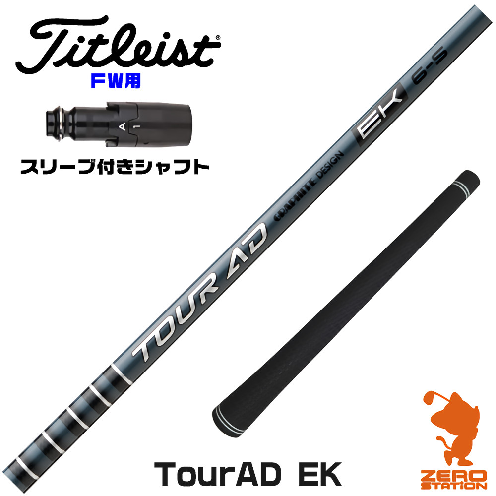 タイトリストFW用互換 スリーブ付きシャフト グラファイトデザイン TOUR AD EK ツアーAD EK [GTS/GT/TSR/VG3] ゴルフシャフト （スリーブシャフト フェアウェイウッドシャフト スリーブ付シャフト）