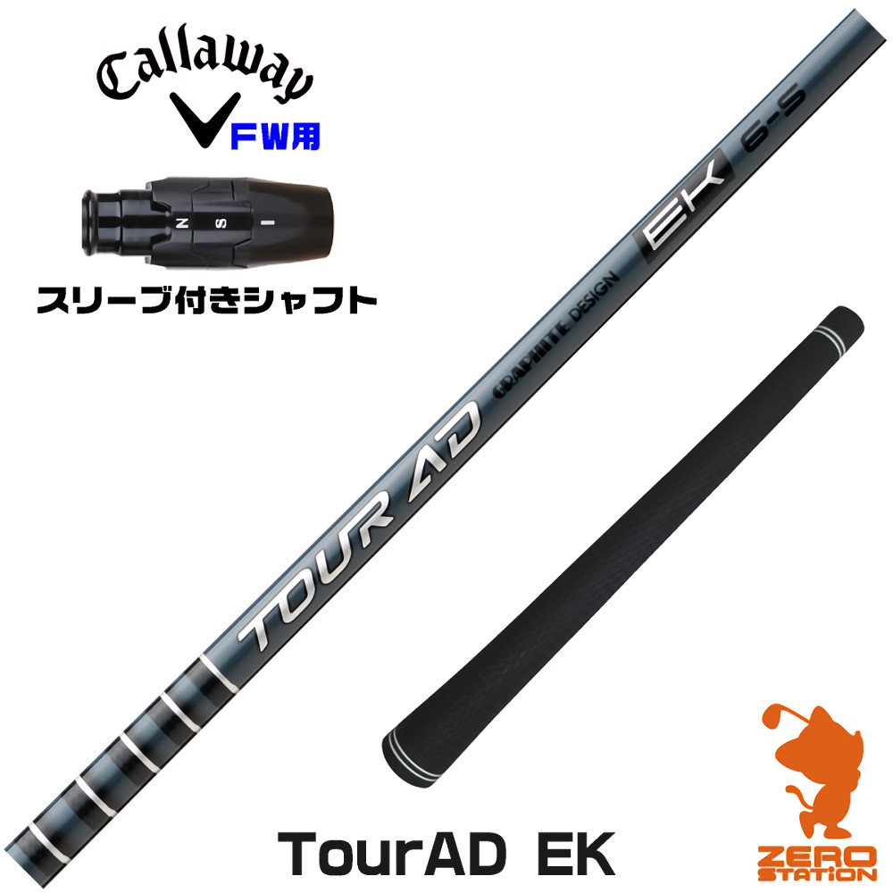 キャロウェイFW用互換 スリーブ付きシャフト グラファイトデザイン TOUR AD EK ツアーAD EK [ELYTE/Ai SMOKE] ゴルフシャフト （スリーブシャフト フェアウェイウッドシャフト スリーブ付シャフト）