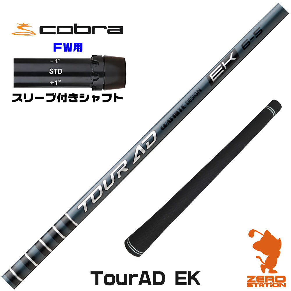 コブラFW用互換 スリーブ付きシャフト グラファイトデザイン TOUR AD EK ツアーAD EK [DARKSPEED/AEROJET/LTDx] ゴルフシャフト （スリーブシャフト フェアウェイウッドシャフト スリーブ付シャフト）