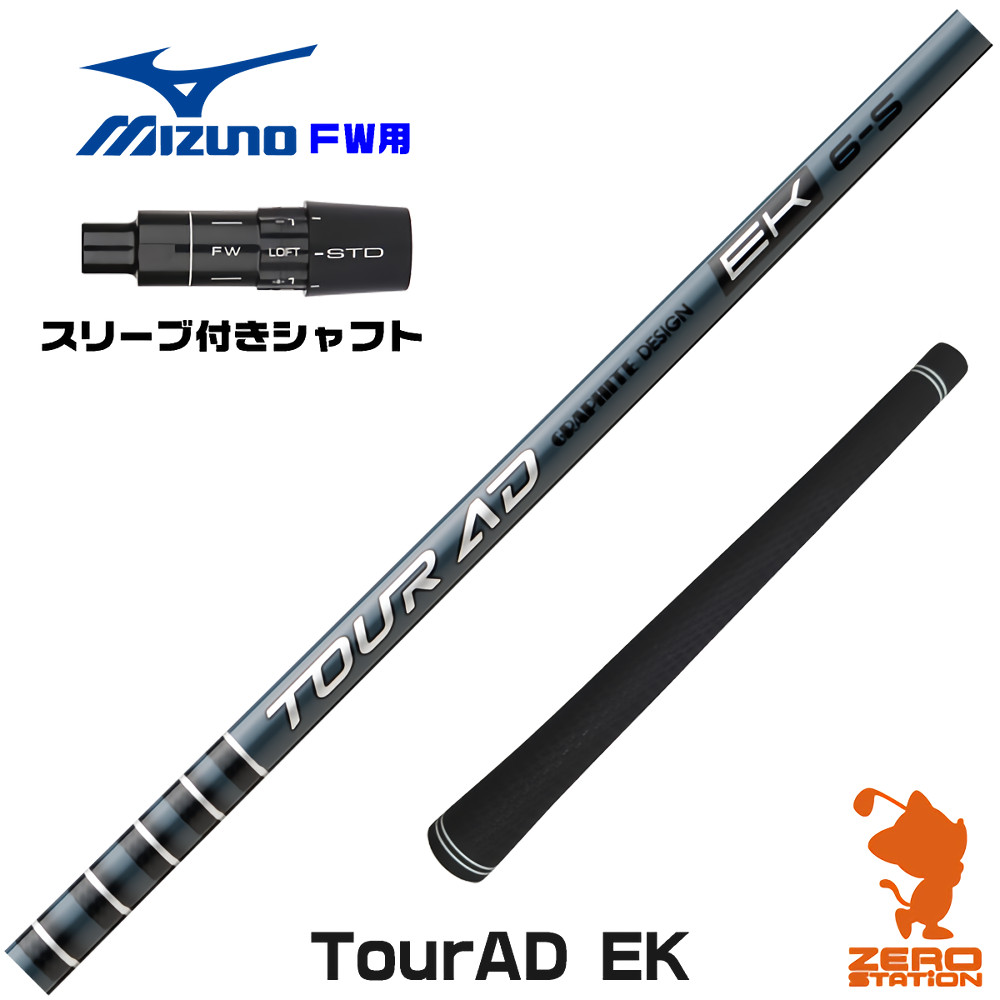 ミズノFW用互換 スリーブ付きシャフト グラファイトデザイン TOUR AD EK ツアーAD EK [JPX ONE/ST230] ゴルフシャフト （スリーブシャフト フェアウェイウッドシャフト スリーブ付シャフト）